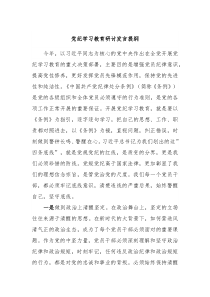 党纪学习教育研讨发言提纲2