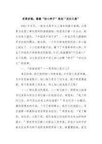 党课讲稿播撒初心种子规划成长之路