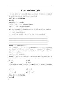 专题一 第5讲　函数的极值、最值 (8)