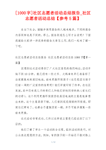 [1000字]社区志愿者活动总结报告_社区志愿者活动总结【参考5篇】