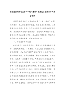 国企党委副书记关于一案一整改专题民主生活会个人发言提纲