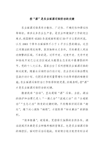 控源是农业面源污染防治的关键