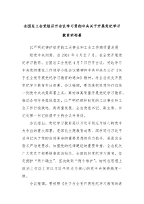 全国总工会党组召开会议学习贯彻中央关于开展党纪学习教育的部署