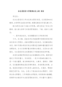 在全县信访工作联席会议上的讲话