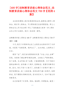 [400字]法制教育讲座心得体会范文_法制教育讲座心得体会范文700字【范例4篇】