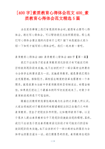 [400字]素质教育心得体会范文400_素质教育心得体会范文精选5篇