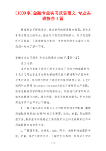 [1000字]金融专业实习报告范文_专业实践报告4篇