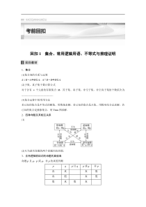 考前回扣 回扣1　集合、常用逻辑用语、不等式与推理证明