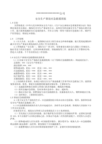 制造型企业生产安全事故应急预案