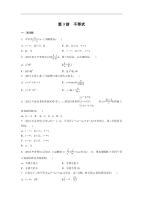 专题1 第3讲　不等式