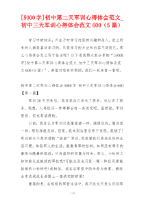 [5000字]初中第二天军训心得体会范文_初中三天军训心得体会范文600（5篇）