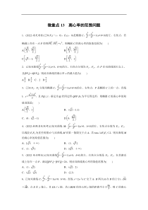 专题6 微重点13　离心率的范围问题