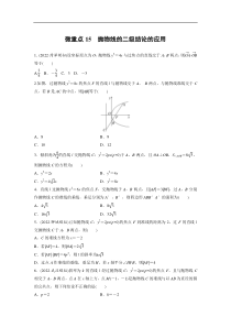 专题6 微重点15　抛物线的二级结论的应用