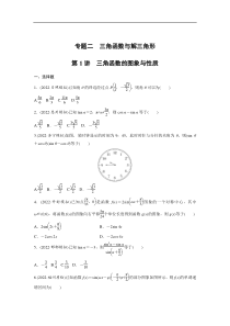 专题2 第1讲　三角函数的图象与性质