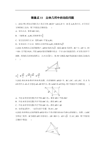 专题4 微重点11　立体几何中的动态问题