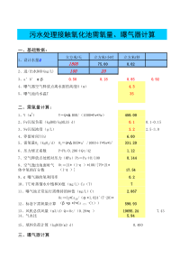 好氧池计算方法(需氧量、负荷、污泥计算)