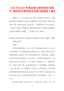 [100字]2024年酒店前台辞职报告范例书_酒店前台辞职报告范例书【通用8篇】