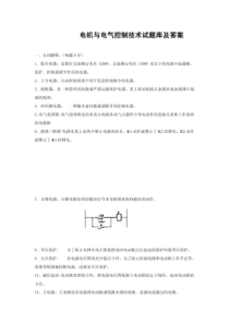 电机与电气控制技术试题库和答案