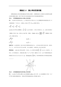 专题6 微重点13　离心率的范围问题 (80)