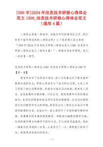 [500字]2024年信息技术研修心得体会范文1500_信息技术研修心得体会范文（通用4篇）