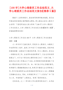 [100字]大学心理委员工作总结范文_大学心理委员工作总结范文报告【推荐5篇】