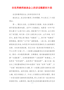 在优秀教师座谈会上的讲话稿素材片段