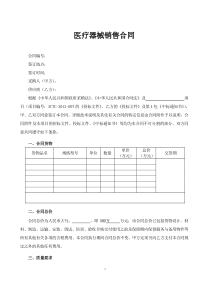 医疗器械购销合同