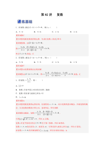 第02讲 复数（练）（解析版）