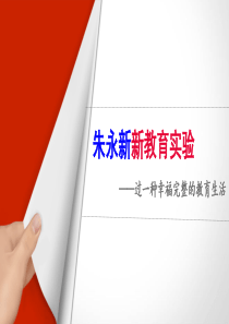 朱永新新教育实验——过一种幸福完整的教育生活