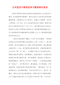 公司党员干部党纪学习教育研讨发言