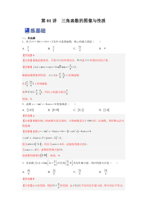 第01讲 三角函数的图像与性质（练）（解析版）