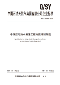 QSY 01050-2023 中深层地热水采灌工程方案编制规范