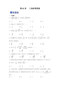 第02讲 三角函数恒等变换（练）（原卷版）