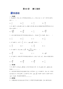 第03讲 解三角形（练）（原卷版）