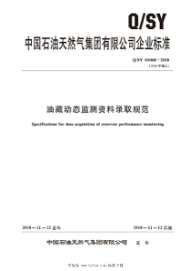 QSY 01068-2018 油藏动态监测资料录取规范