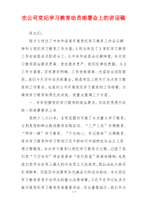 在公司党纪学习教育动员部署会上的讲话稿