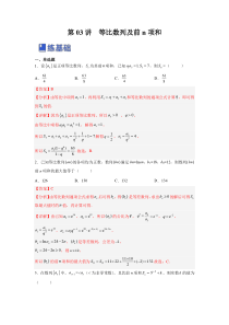 第03讲 等比数列及前n项和（练）（解析版）