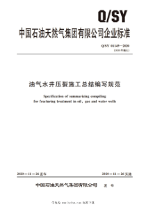 QSY 01145-2020 油气水井压裂施工总结编写规范