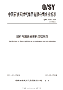 QSY 01149-2019 凝析气藏开发资料录取规范