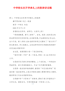 中学校长在开学典礼上的致辞讲话稿