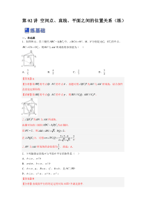 第02讲 空间点、直线、平面之间的位置关系（练）（解析版）