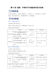 第03讲 直线、平面平行垂直的判定与性质（讲）（原卷版）