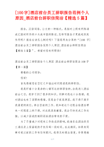 [100字]酒店前台员工辞职报告范例个人原因_酒店前台辞职信简洁【精选5篇】