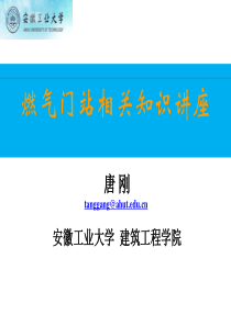 燃气门站相关知识