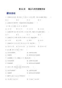 第01讲 集合与常用逻辑用语（练）-2023年高考数学一轮复习讲练测（全国通用）（原卷版）