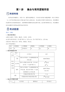 第01讲 集合与常用逻辑用语（讲）-2023年高考数学一轮复习讲练测（全国通用）（解析版）