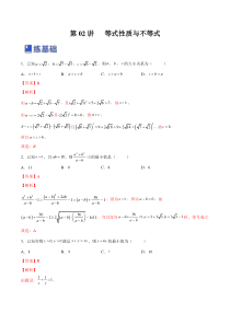 第02讲 等式性质与不等式（练）-2023年高考数学一轮复习讲练测（全国通用）（解析版）