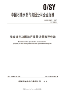 QSY 01455-2017 抽油机井功图法产液量计量推荐作法