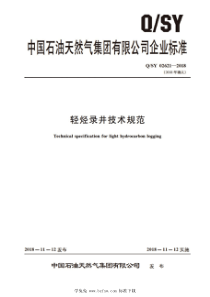 QSY 02621-2018 轻烃录井技术规范