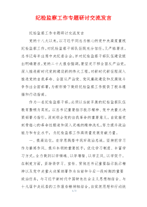 纪检监察工作专题研讨交流发言